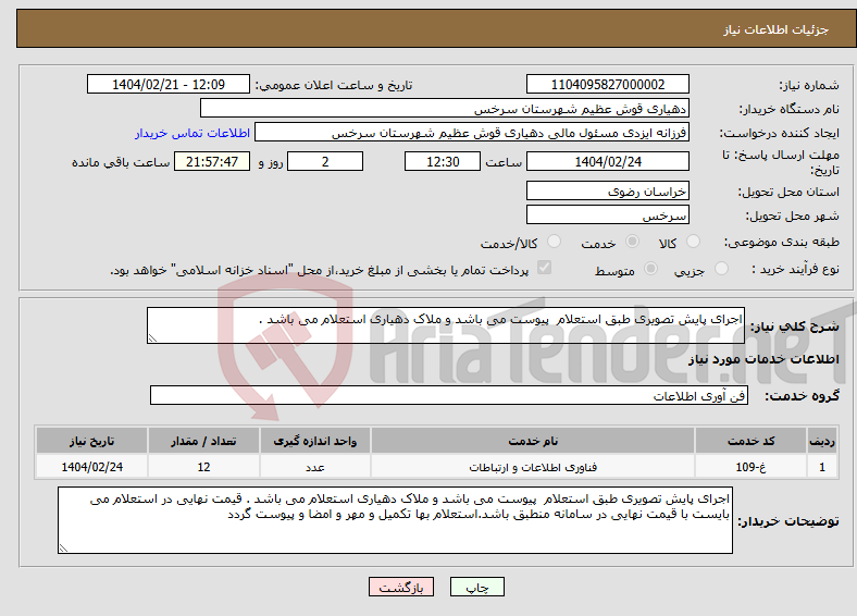 تصویر کوچک آگهی نیاز انتخاب تامین کننده-اجرای پایش تصویری طبق استعلام پیوست می باشد و ملاک دهیاری استعلام می باشد . 