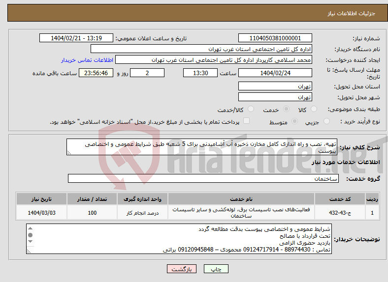 تصویر کوچک آگهی نیاز انتخاب تامین کننده-تهیه، نصب و راه اندازی کامل مخازن ذخیره آب آشامیدنی برای 5 شعبه طبق شرایط عمومی و اختصاصی پیوست 