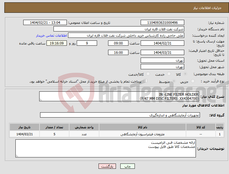 تصویر کوچک آگهی نیاز انتخاب تامین کننده-IN -LINE FILTER HOLDER (F/47 MM DISC FILTERS XX4304700)