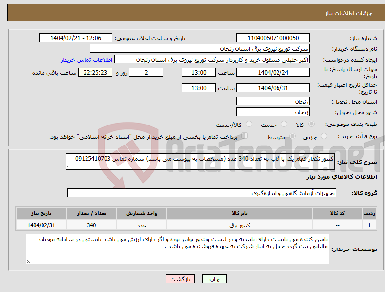تصویر کوچک آگهی نیاز انتخاب تامین کننده-کنتور تکفاز فهام یک با قاب به تعداد 340 عدد (مشخصات به پیوست می باشد) شماره تماس 09125410703