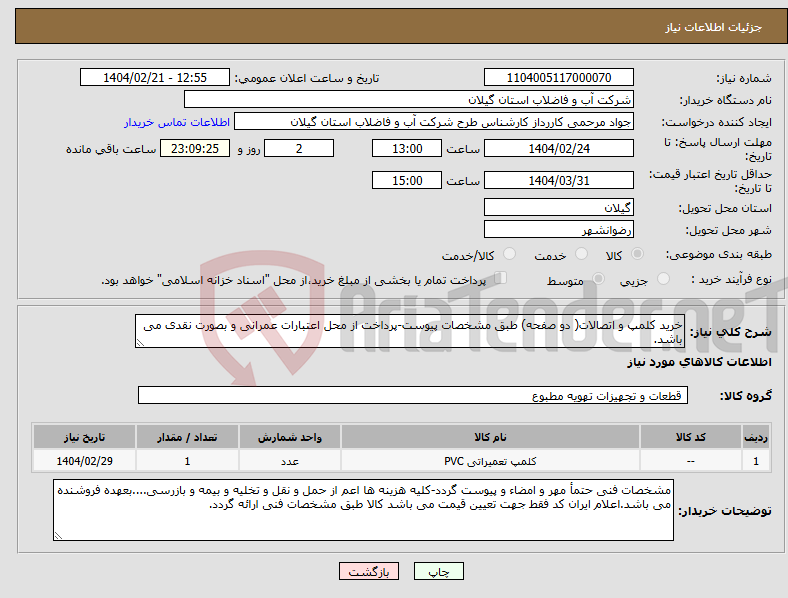 تصویر کوچک آگهی نیاز انتخاب تامین کننده-خرید کلمپ و اتصالات( دو صفحه) طبق مشخصات پیوست-پرداخت از محل اعتبارات عمرانی و بصورت نقدی می باشد.