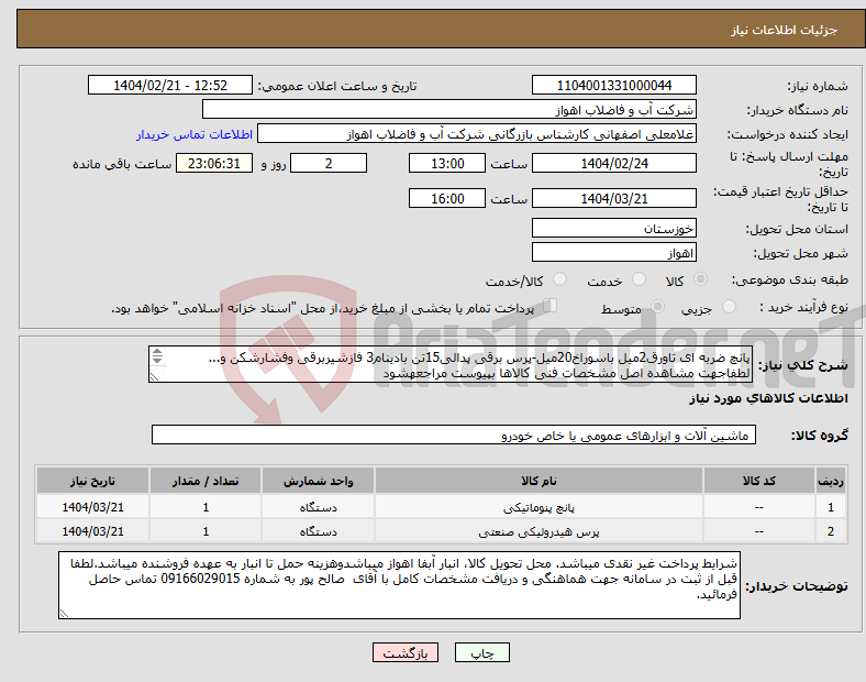 تصویر کوچک آگهی نیاز انتخاب تامین کننده-پانچ ضربه ای تاورق2میل باسوراخ20میل-پرس برقی پدالی15تن بادینام3 فازشیربرقی وفشارشکن و... لطفاجهت مشاهده اصل مشخصات فنی کالاها بپیوست مراجعهشود 