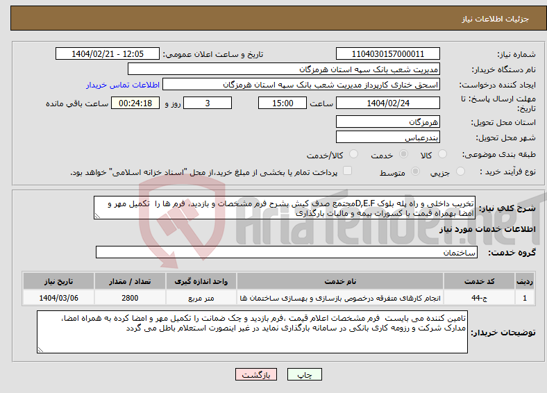 تصویر کوچک آگهی نیاز انتخاب تامین کننده-تخریب داخلی و راه پله بلوک D,E.Fمجتمع صدف کیش بشرح فرم مشخصات و بازدید، فرم ها را تکمیل مهر و امضا بهمراه قیمت با کسورات بیمه و مالیات بارگذاری