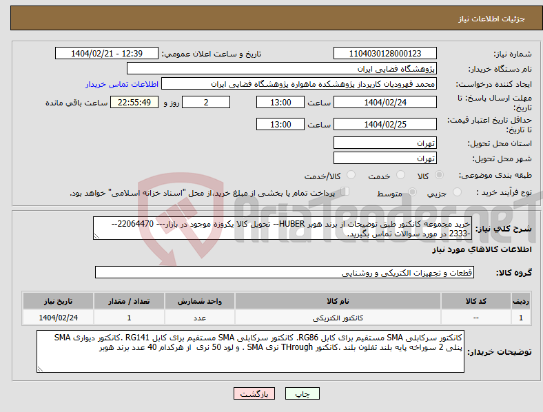 تصویر کوچک آگهی نیاز انتخاب تامین کننده-خرید مجموعه کانکتور طبق توضیحات از برند هوبر HUBER-- تحویل کالا یکروزه موجود در بازار--- 22064470---2333 در مورد سوالات تماس بگیرید.