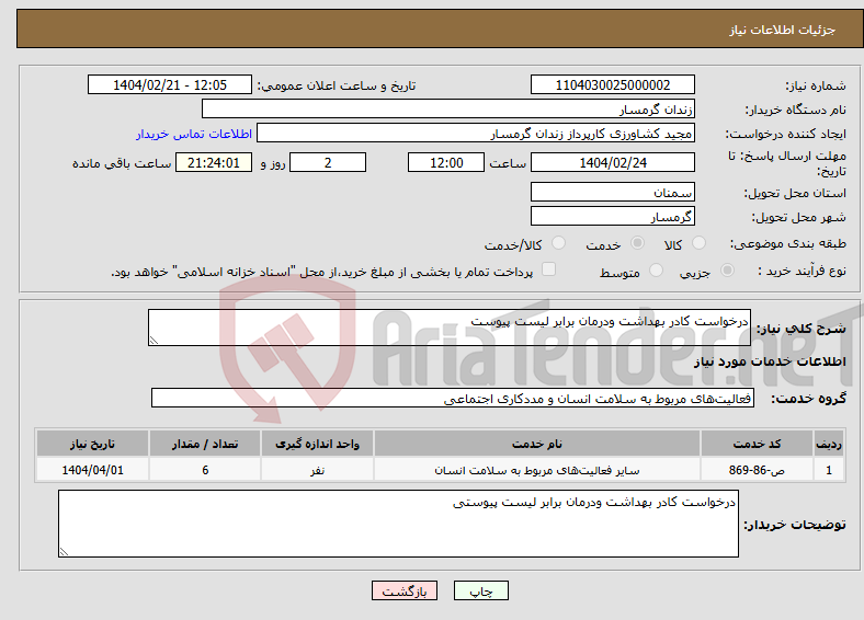 تصویر کوچک آگهی نیاز انتخاب تامین کننده-درخواست کادر بهداشت ودرمان برابر لیست پیوست