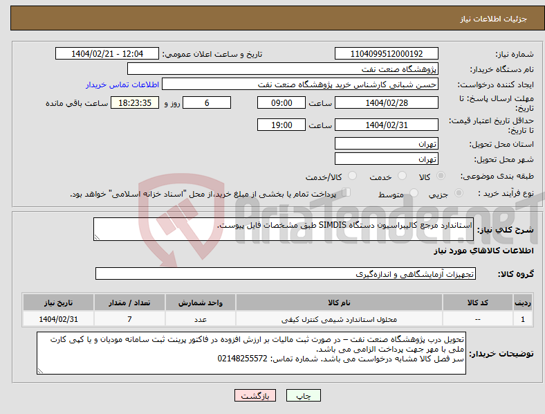 تصویر کوچک آگهی نیاز انتخاب تامین کننده-استاندارد مرجع کالیبراسیون دستگاه SIMDIS طبق مشخصات فایل پیوست.