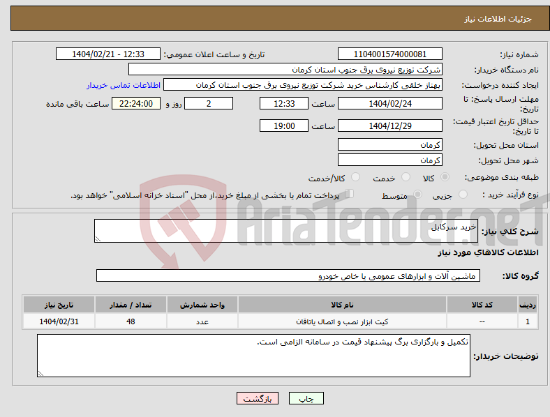 تصویر کوچک آگهی نیاز انتخاب تامین کننده-خرید سرکابل