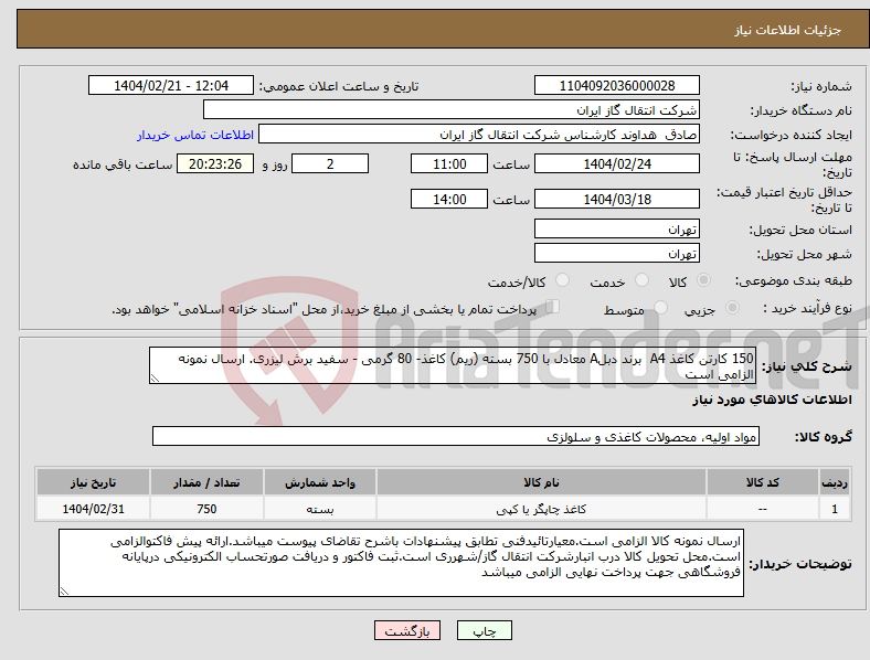 تصویر کوچک آگهی نیاز انتخاب تامین کننده-150 کارتن کاغذ A4 برند دبلA معادل با 750 بسته (ریم) کاغذ- 80 گرمی - سفید برش لیزری. ارسال نمونه الزامی است
