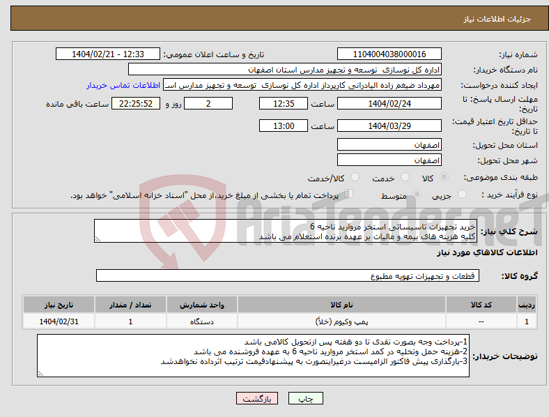 تصویر کوچک آگهی نیاز انتخاب تامین کننده-خرید تجهیزات تاسیساتی استخر مروارید ناحیه 6 کلیه هزینه های بیمه و مالیات بر عهده برنده استعلام می باشد