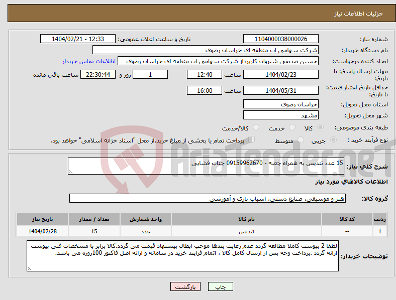 تصویر کوچک آگهی نیاز انتخاب تامین کننده-15 عدد تندیس به همراه جعبه - 09159962670 جناب فشایی