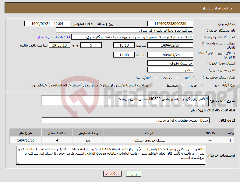 تصویر کوچک آگهی نیاز انتخاب تامین کننده-4 قلم لوازم گریدر میتسوبیشی MG500 مطابق شرح پیوست