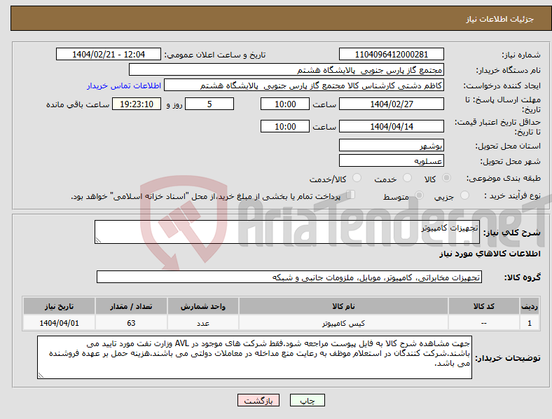 تصویر کوچک آگهی نیاز انتخاب تامین کننده-تجهیزات کامپیوتر