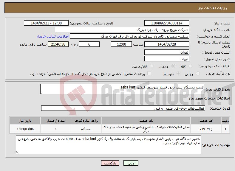 تصویر کوچک آگهی نیاز انتخاب تامین کننده-تعمیر دستگاه عیب یابی فشار متوسط رفلکتور seba kmt