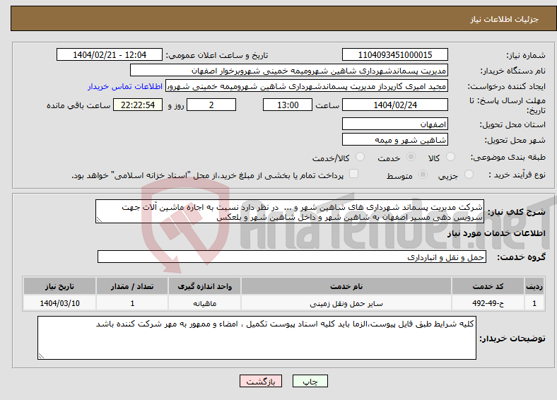 تصویر کوچک آگهی نیاز انتخاب تامین کننده-شرکت مدیریت پسماند شهرداری های شاهین شهر و ... در نظر دارد نسبت به اجاره ماشین آلات جهت سرویس دهی مسیر اصفهان به شاهین شهر و داخل شاهین شهر و بلعکس