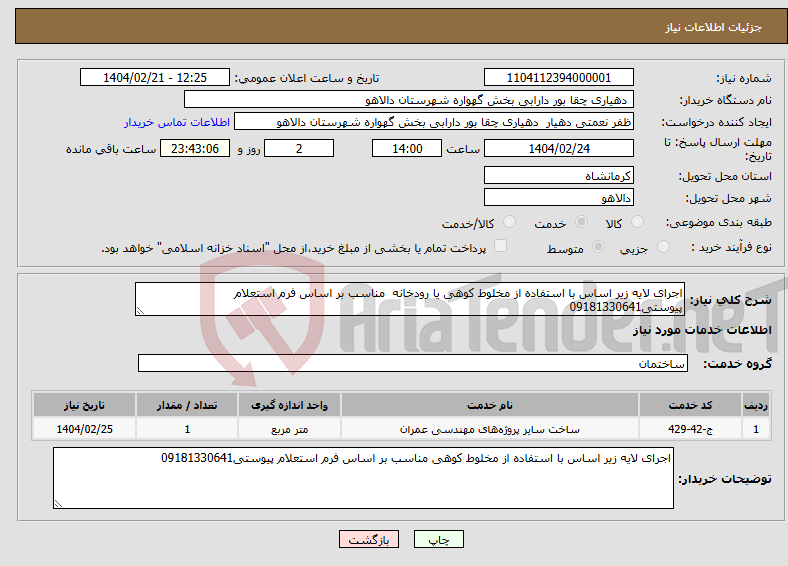 تصویر کوچک آگهی نیاز انتخاب تامین کننده-اجرای لایه زیر اساس با استفاده از مخلوط کوهی یا رودخانه مناسب بر اساس فرم استعلام پیوستی09181330641