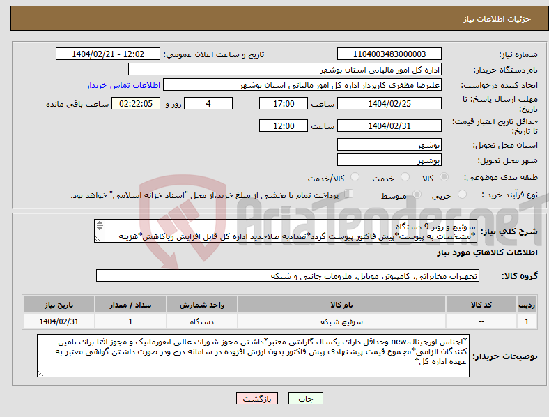 تصویر کوچک آگهی نیاز انتخاب تامین کننده-سوئیچ و روتر 9 دستگاه *مشخصات به پیوست*پیش فاکتور پیوست گردد*تعدادبه صلاحدید اداره کل قابل افزایش ویاکاهش*هزینه حمل ونقل تادرب انباربه عهده فروشنده *