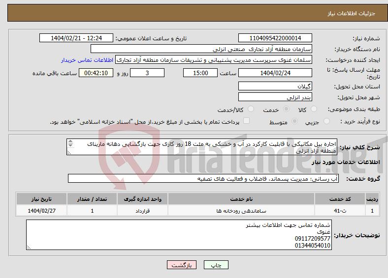 تصویر کوچک آگهی نیاز انتخاب تامین کننده-اجاره بیل مکانیکی با قابلیت کارکرد در آب و خشکی به مئت 18 روز کاری جهت بازگشایی دهانه مارینای منطقه آزاد انزلی پرداخت در قالب عقد قرارداد رسمی