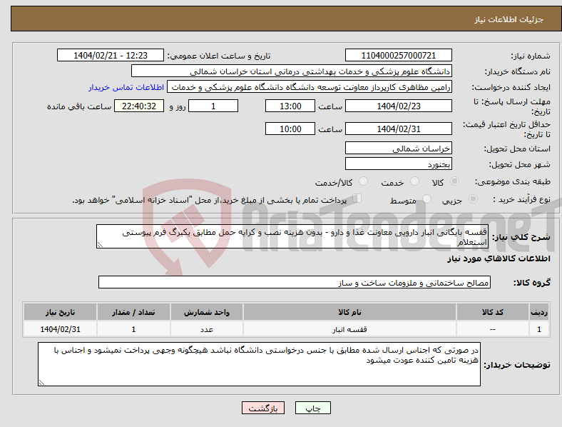تصویر کوچک آگهی نیاز انتخاب تامین کننده-قفسه بایگانی انبار دارویی معاونت غذا و دارو - بدون هزینه نصب و کرایه حمل مطابق یکبرگ فرم پیوستی استعلام 