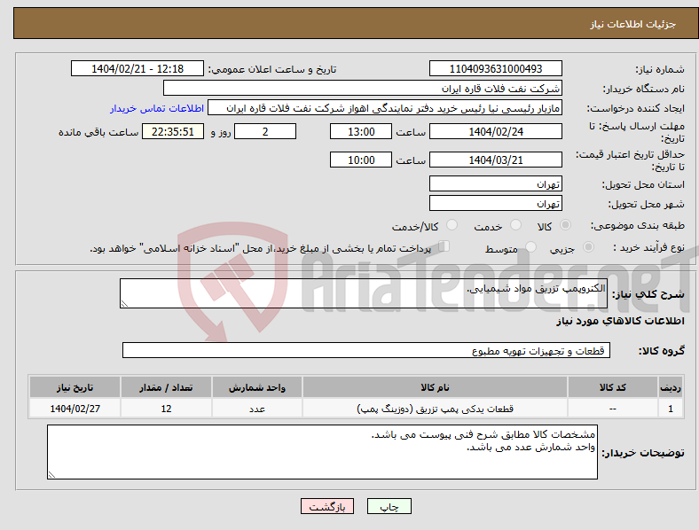 تصویر کوچک آگهی نیاز انتخاب تامین کننده-الکتروپمپ تزریق مواد شیمیایی.