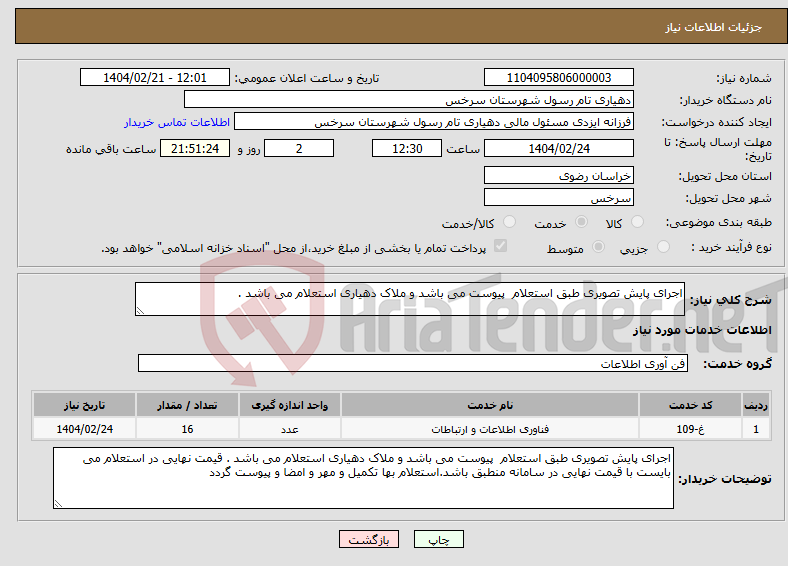 تصویر کوچک آگهی نیاز انتخاب تامین کننده-اجرای پایش تصویری طبق استعلام پیوست می باشد و ملاک دهیاری استعلام می باشد .