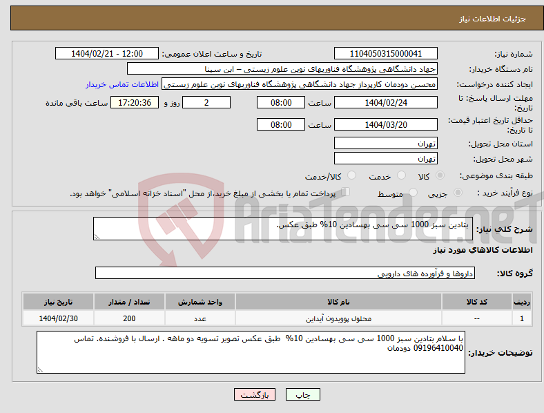 تصویر کوچک آگهی نیاز انتخاب تامین کننده- بتادین سبز 1000 سی سی بهسادین 10% طبق عکس.