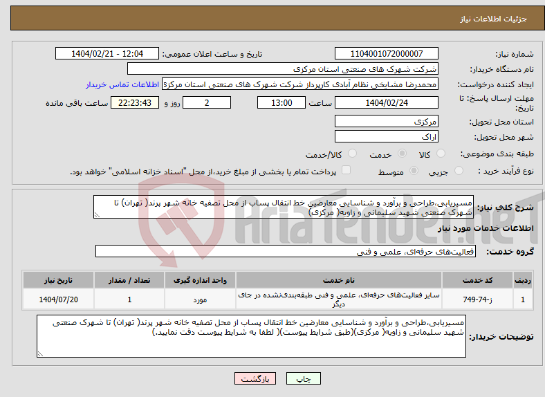 تصویر کوچک آگهی نیاز انتخاب تامین کننده-مسیریابی،طراحی و برآورد و شناسایی معارضین خط انتقال پساب از محل تصفیه خانه شهر پرند( تهران) تا شهرک صنعتی شهید سلیمانی و زاویه( مرکزی)