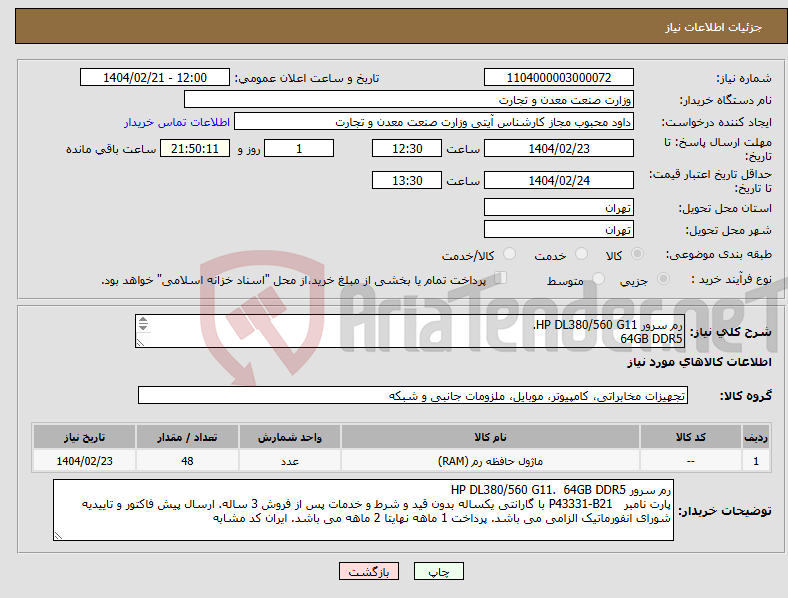تصویر کوچک آگهی نیاز انتخاب تامین کننده-رم سرور HP DL380/560 G11. 64GB DDR5 پارت نامبر P43331-B21 با گارانتی یکساله بدون قید و شرط و خدمات پس از فروش 3 ساله