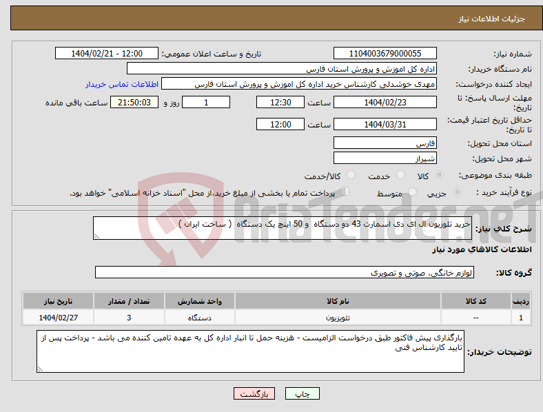 تصویر کوچک آگهی نیاز انتخاب تامین کننده-خرید تلوزیون ال ای دی اسمارت 43 دو دستگاه و 50 اینچ یک دستگاه ( ساخت ایران )