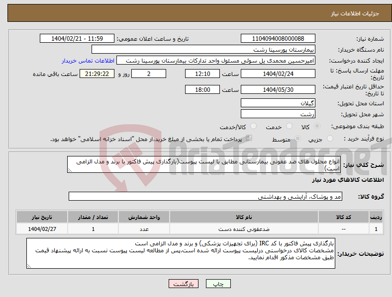 تصویر کوچک آگهی نیاز انتخاب تامین کننده-انواع محلول های ضد عفونی بیمارستانی مطابق با لیست پیوست(بارگذاری پیش فاکتور با برند و مدل الزامی است)