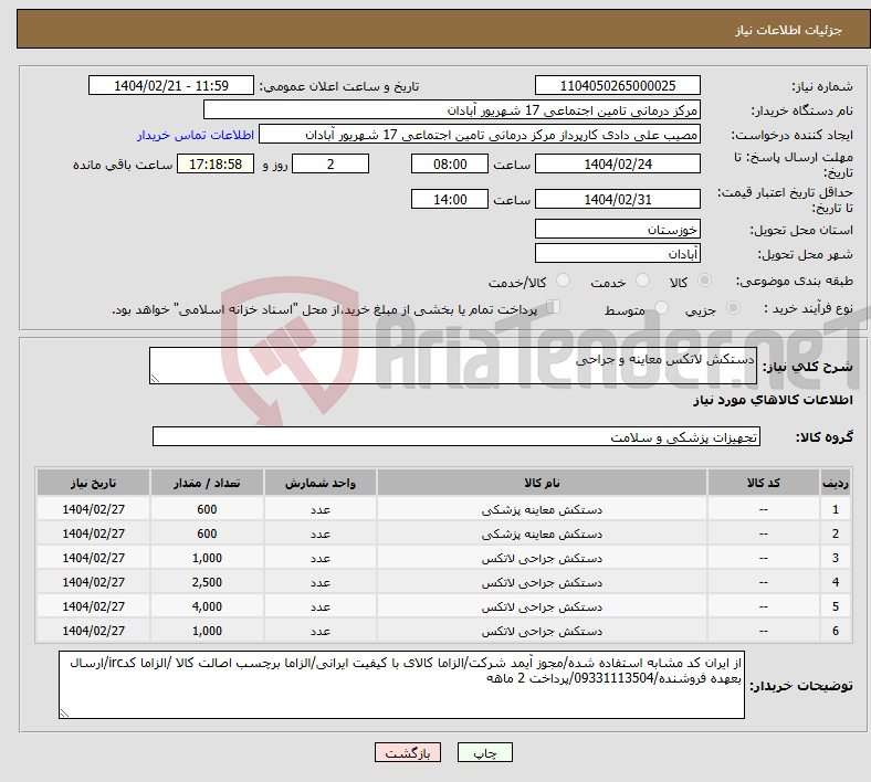 تصویر کوچک آگهی نیاز انتخاب تامین کننده-دستکش لاتکس معاینه و جراحی