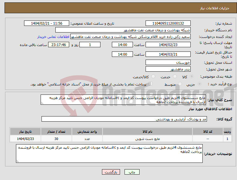 تصویر کوچک آگهی نیاز انتخاب تامین کننده-مایع شستشوی 4انزیم طبق درخواست پیوست کد ایمد و ircسامانه مودیان الزامی جنس تایید مرکز هزینه ارسال با فروشنده پرداخت 2ماهه