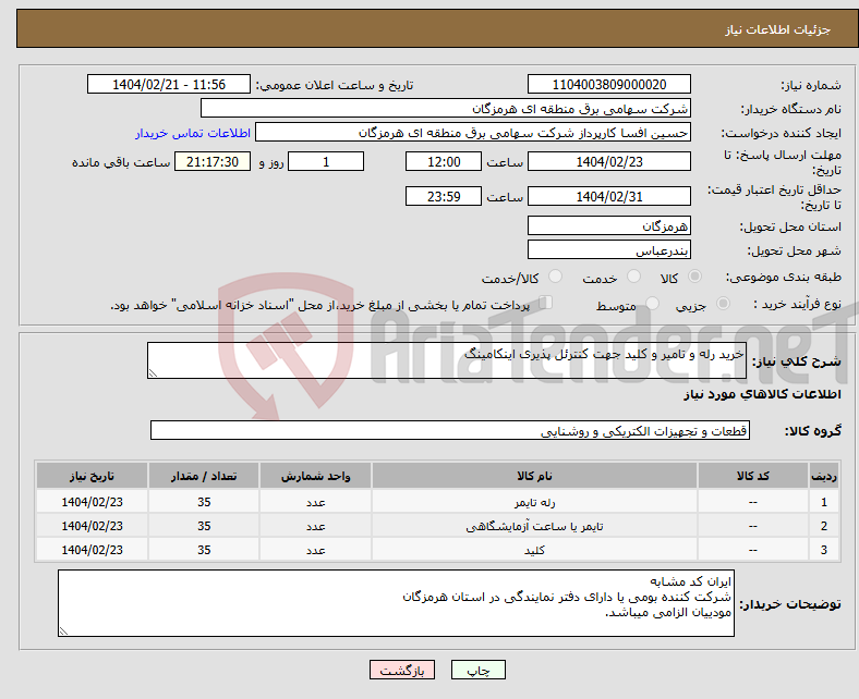 تصویر کوچک آگهی نیاز انتخاب تامین کننده-خرید رله و تامیر و کلید جهت کنترئل پذیری اینکامینگ 