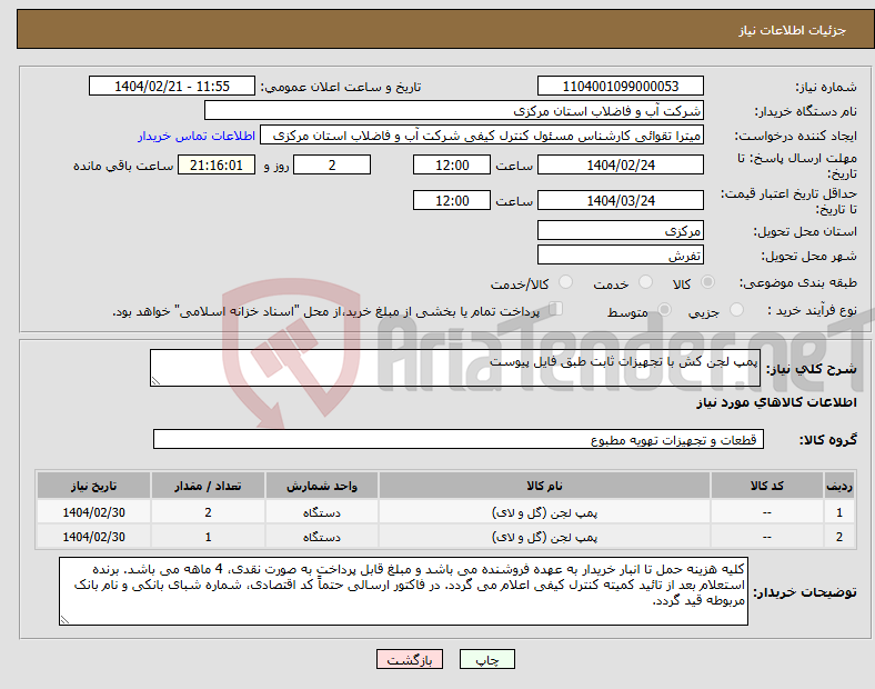 تصویر کوچک آگهی نیاز انتخاب تامین کننده-پمپ لجن کش با تجهیزات ثابت طبق فایل پیوست