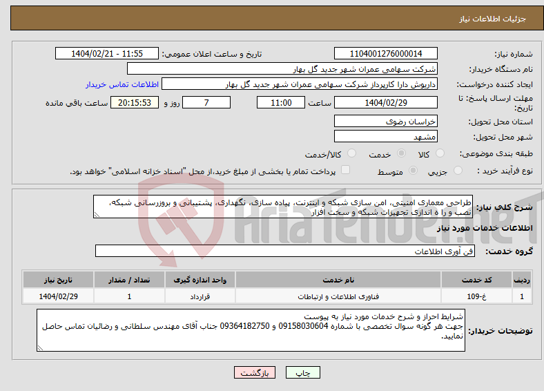 تصویر کوچک آگهی نیاز انتخاب تامین کننده-طراحی معماری امنیتی، امن سازی شبکه و اینترنت، پیاده سازی، نگهداری، پشتیبانی و بروزرسانی شبکه، نصب و را ه اندازی تجهیزات شبکه و سخت افزار