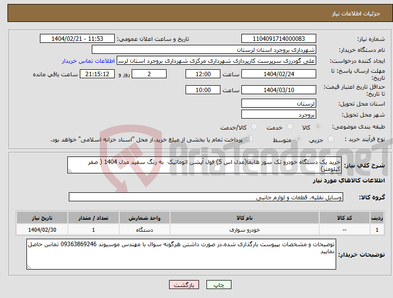 تصویر کوچک آگهی نیاز انتخاب تامین کننده-خرید یک دستگاه خودرو تک سوز هایما(مدل اس 5) فول آپشن اتوماتیک به رنگ سفید مدل 1404 ( صفر کیلومتر) 