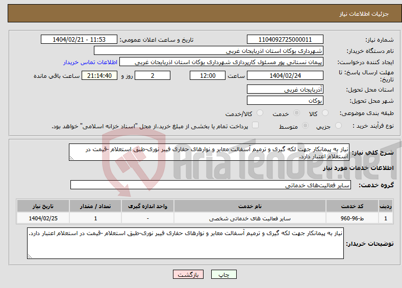 تصویر کوچک آگهی نیاز انتخاب تامین کننده-نیاز به پیمانکار جهت لکه گیری و ترمیم آسفالت معابر و نوارهای حفاری فیبر نوری-طبق استعلام -قیمت در استعلام اعتبار دارد.