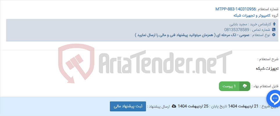 تصویر کوچک آگهی تجهیزات شبکه