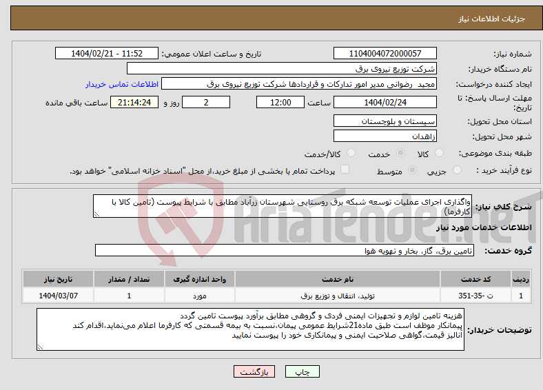 تصویر کوچک آگهی نیاز انتخاب تامین کننده-واگذاری اجرای عملیات توسعه شبکه برق روستایی شهرستان زرآباد مطابق با شرایط پیوست (تامین کالا با کارفرما)