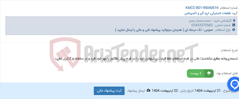 تصویر کوچک آگهی تسمه پروانه، مطابق مشخصات فنی در فرم استعلام، لطفا قیمت پیشنهادی خود را در فرم پیش فاکتور با مهر خود قید و در سامانه بارگذاری نمایید