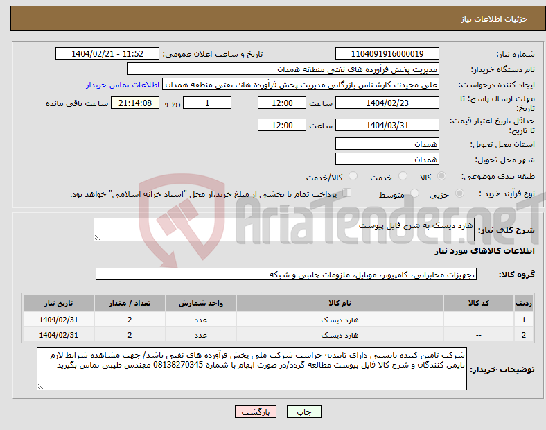 تصویر کوچک آگهی نیاز انتخاب تامین کننده-هارد دیسک به شرح فایل پیوست 