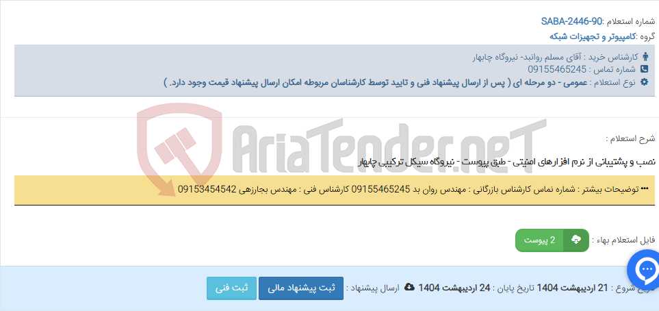 تصویر کوچک آگهی نصب و پشتیبانی از نرم افزارهای امنیتی - طبق پیوست - نیروگاه سیکل ترکیبی چابهار