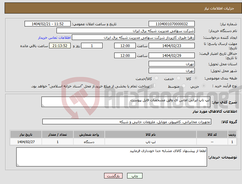 تصویر کوچک آگهی نیاز انتخاب تامین کننده-لپ تاپ ایرانی اماس آی وفق مشخصات فایل پیوست