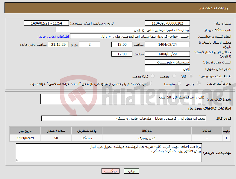 تصویر کوچک آگهی نیاز انتخاب تامین کننده-تلفن رومیزی میکروتل 50 عدد-