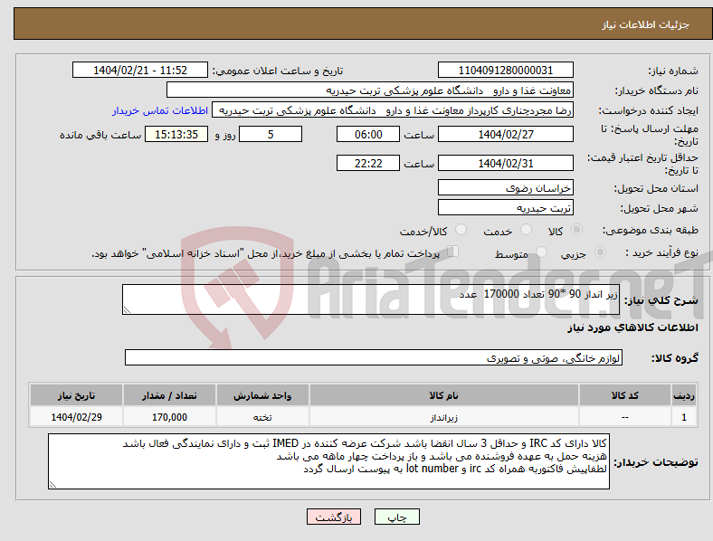 تصویر کوچک آگهی نیاز انتخاب تامین کننده-زیر انداز 90 *90 تعداد 170000 عدد