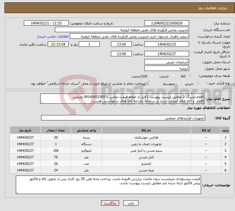 تصویر کوچک آگهی نیاز انتخاب تامین کننده-اقلام ارتینگ ( مطابق لیست پیوست ) قبل از اعلام قیمت تماس با 09143431505 اولیایی اقلام و کالا های انتخاب شده در سامانه مشابه کالا های درخواستی هست.