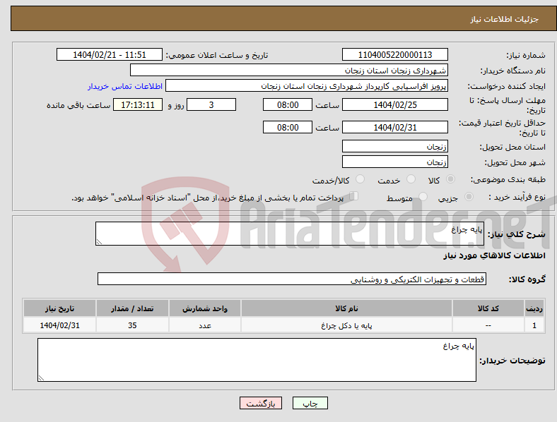 تصویر کوچک آگهی نیاز انتخاب تامین کننده-پایه چراغ 