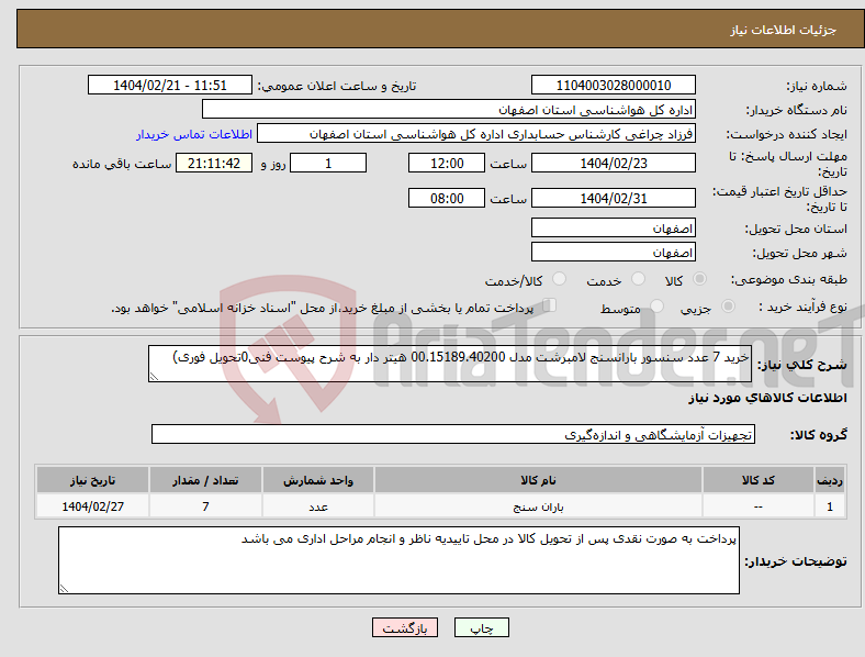 تصویر کوچک آگهی نیاز انتخاب تامین کننده-خرید 7 عدد سنسور بارانسنج لامبرشت مدل 00.15189.40200 هیتر دار به شرح پیوست فنی0تحویل فوری)