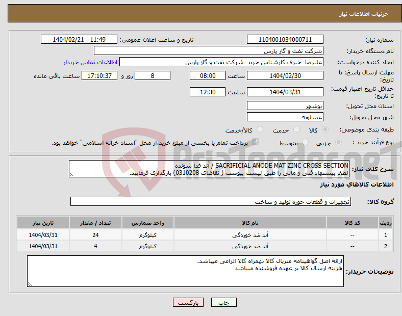 تصویر کوچک آگهی نیاز انتخاب تامین کننده-SACRIFICIAL ANODE MAT ZINC CROSS SECTION / آند فدا شونده لطفا پیشنهاد فنی و مالی را طبق لیست پیوست ( تقاضای 0310208) بارگذاری فرمایید.