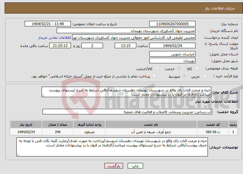 تصویر کوچک آگهی نیاز انتخاب تامین کننده-حیاء و مرمت قنات رای واقع در شهرستان نهبندان دهستان شوسف/باقی شرایط به شرح لیستهای پیوست میباشد/کارفرما در قبول یا رد پیشنهادات مختار است.