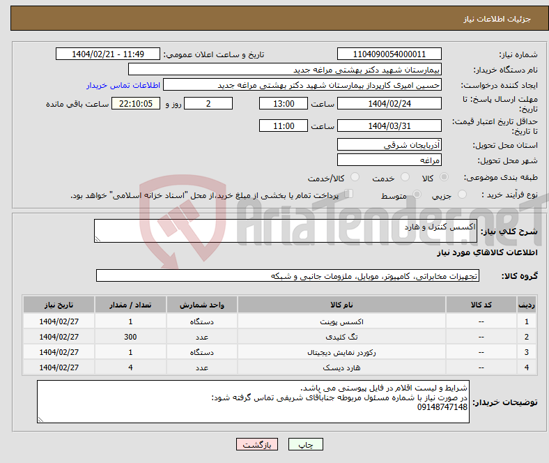 تصویر کوچک آگهی نیاز انتخاب تامین کننده-اکسس کنترل و هارد